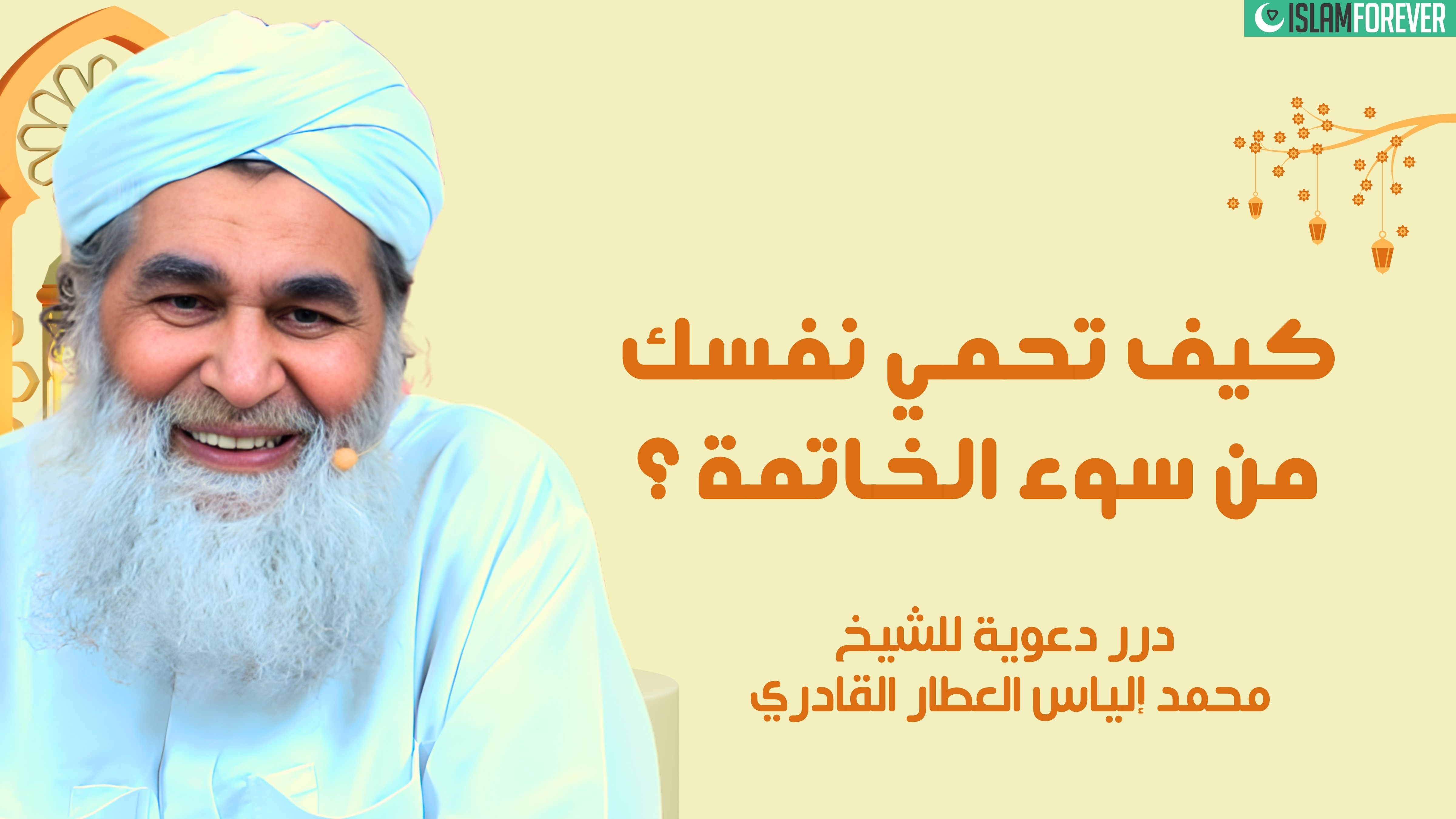كيف تحمي نفسك من سوء الخاتمة؟ | درر دعوية للشيخ محمد إلياس العطار القادري